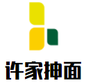 许家抻面加盟logo