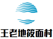 王老地筱面村加盟logo