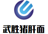 武胜猪肝面加盟logo