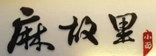 麻故里小面加盟logo