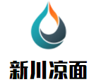 新川凉面加盟logo