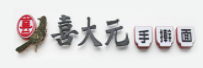 喜大元手擀面加盟logo