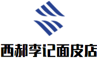 西郝李记面皮店加盟logo