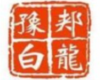 豫郏白龙饸饹面加盟logo
