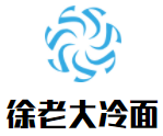 徐老大冷面加盟logo