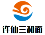 许仙三和面加盟logo