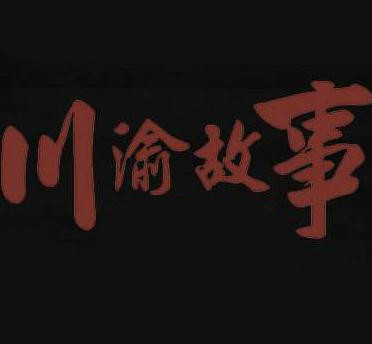 川渝故事五味面加盟logo