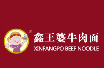 鑫王婆牛肉面加盟logo