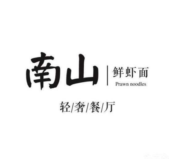 南山鲜虾面加盟logo