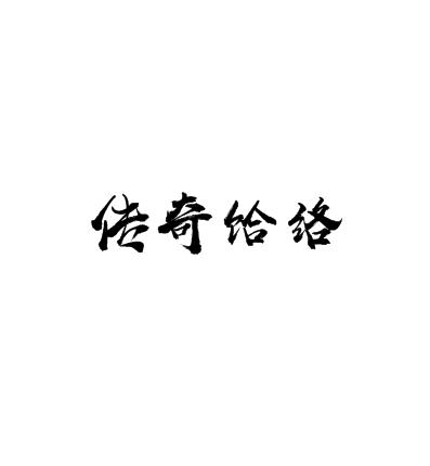 传奇饸络加盟logo