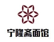 宁隆斋面馆加盟logo