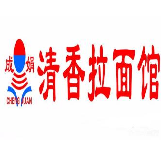 成娟清香拉面加盟logo
