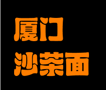 厦门沙茶面加盟logo