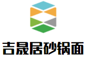 吉晟居砂锅面加盟logo