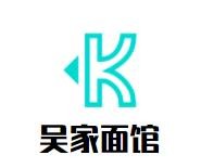吴家面馆加盟logo