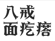 八戒面疙瘩加盟logo