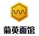 菊英面馆加盟logo