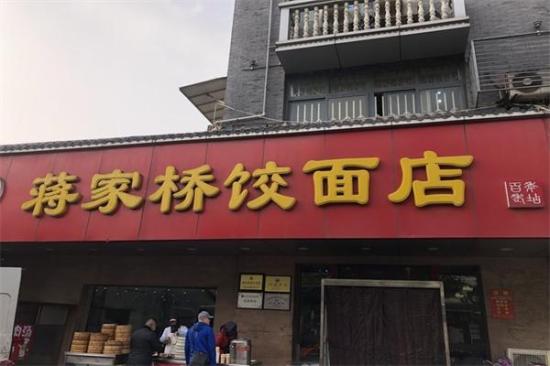 蒋家桥饺面店加盟产品图片