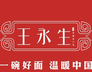 王永生榨菜肉丝面加盟logo