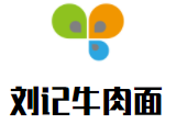 刘记牛肉面加盟logo
