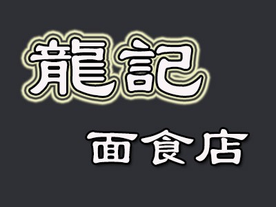 龙记面食店加盟logo