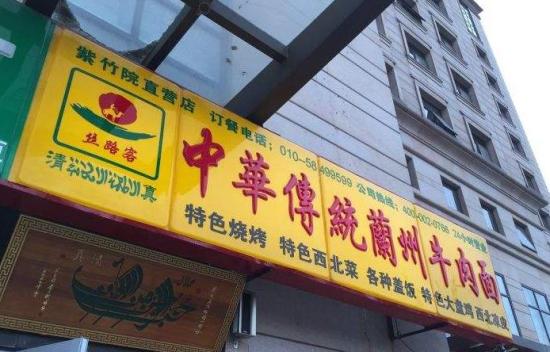 丝路客牛肉面加盟产品图片