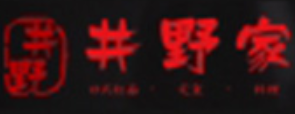 井野家日式拉面加盟logo