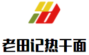 老田记热干面加盟logo
