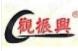 观振兴面馆加盟logo
