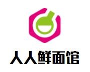 人人鲜面馆加盟logo