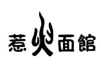 惹火面馆加盟logo