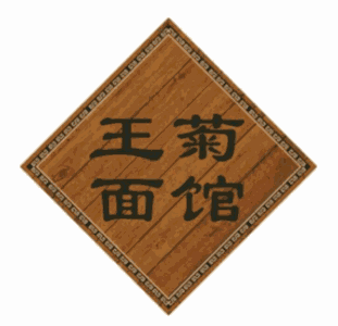 王菊面馆加盟logo