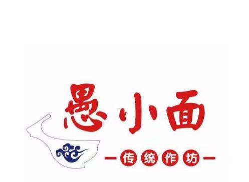 重庆愚小面加盟logo