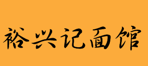 裕兴记面馆加盟logo