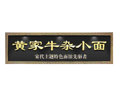 黄家牛杂小面加盟logo