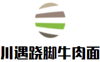 川遇跷脚牛肉面加盟logo