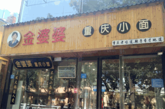 金婆婆重庆小面加盟产品图片