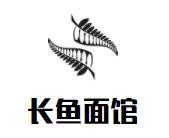 长鱼面馆加盟logo