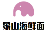 象山海鲜面加盟logo
