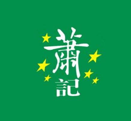 萧记烩面加盟logo