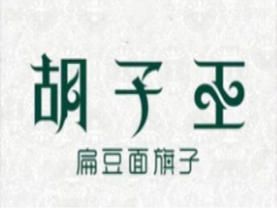 胡子王扁豆面旗子加盟logo