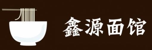 鑫源面馆加盟logo
