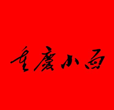 重庆小面加盟logo