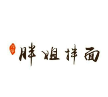 邓邓胖姐拌面加盟logo