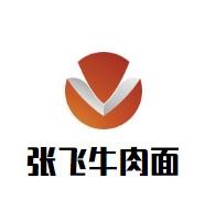 张飞牛肉面加盟logo