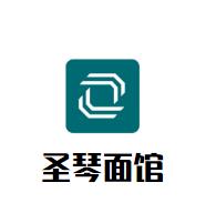 圣琴面馆加盟logo