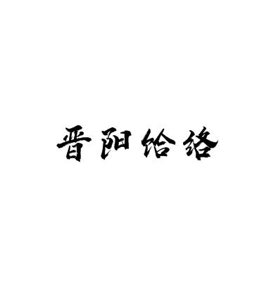 晋阳饸络加盟logo