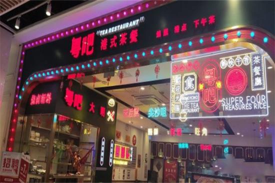 粤吧港式茶餐厅加盟产品图片