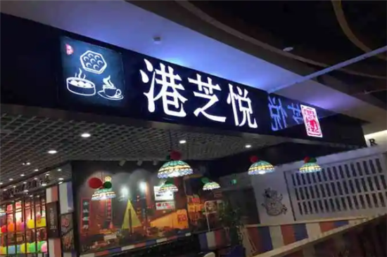 TeaVB港芝悦港式茶餐厅加盟产品图片