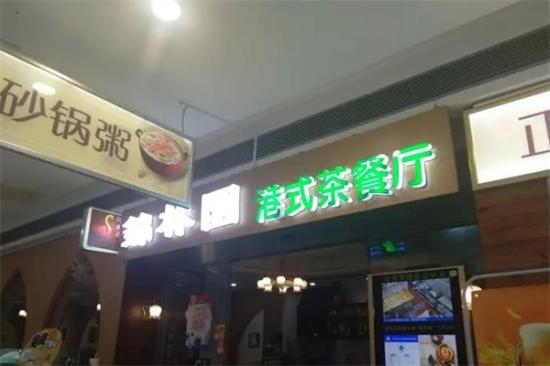 锦林园港式茶餐厅加盟产品图片